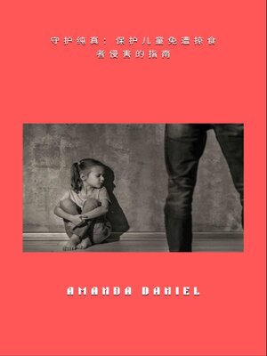 cover image of 守护纯真--保护儿童免遭掠食者侵害的指南